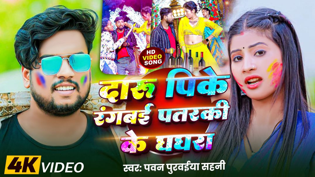 ⁣IN  Skip navigation shetty films     Sign in Pawan Purwaiya Sahani Holi Video 2026 -दारू पिके रंगबई 