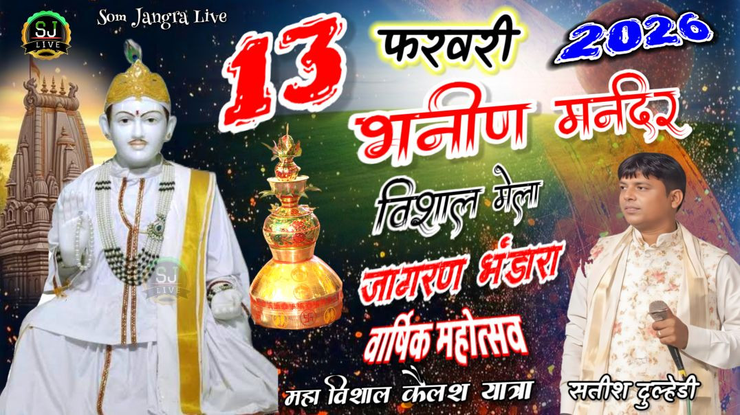 ⁣श्री जोतराम जी वार्षिक महोत्सव भनीण मंदिर कैलश यात्रा Som Jangra Live बाजणंदो डेरू जोतराम आवगें