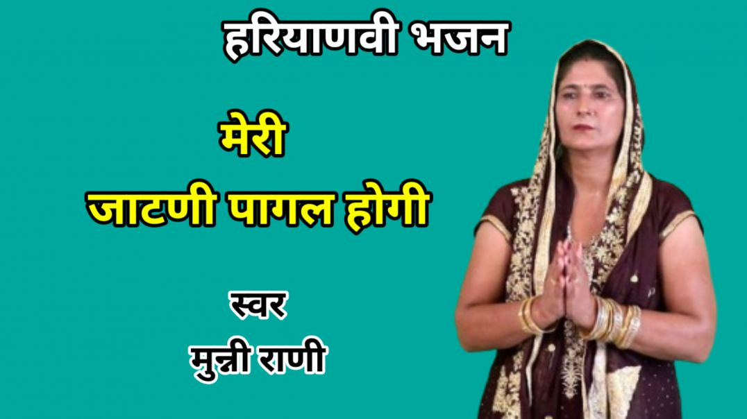 ⁣Meri jaatni pagal hogi | मेरी जाटणी पागल होगी भोले तेरे प्यार में | Haryanvi bhajan