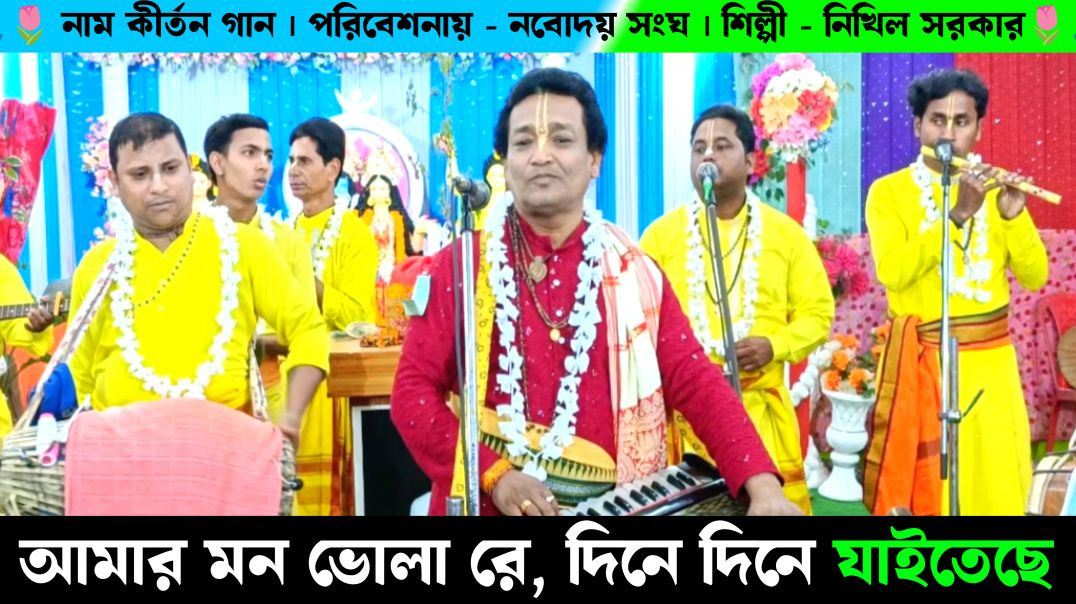 ⁣মন ভুলারে দিনে দিনে যাইতাছে গোনার দিন ফুরাইয়া । Navodaya Sanga Nikhil Sarkar Naam Kirtan gaan