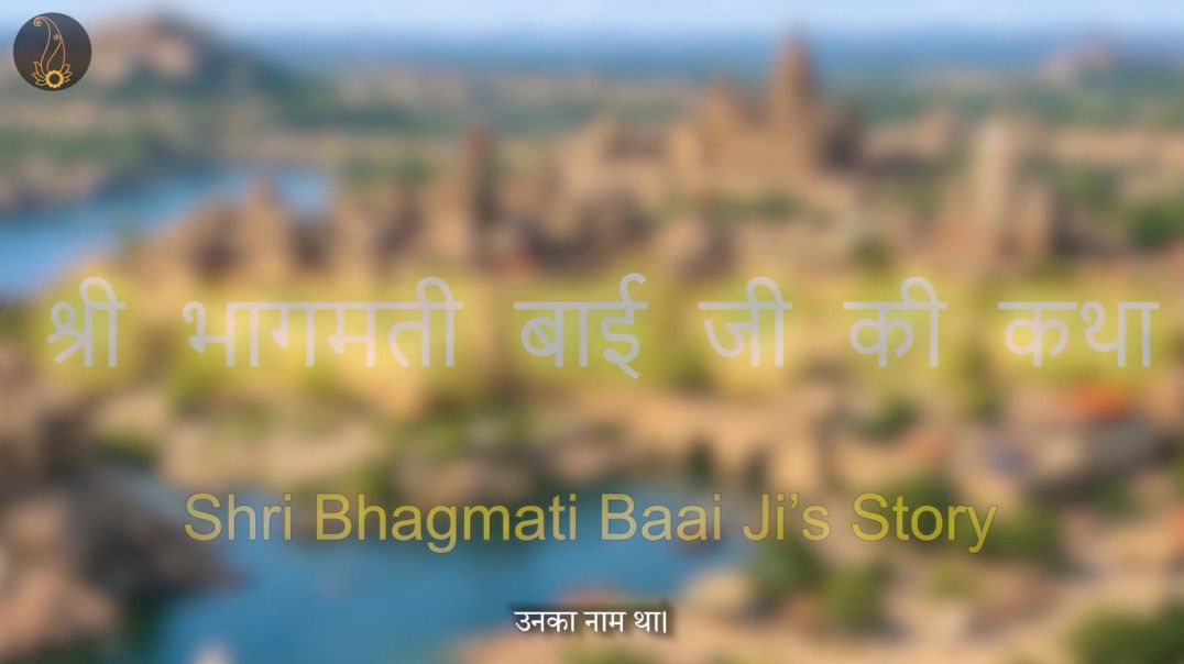 ⁣भागमती बाई जी की कथा  An AI Short Video  Pujya Premanand Govind Sharan Ji Maharaj - Bhajan Marg (108