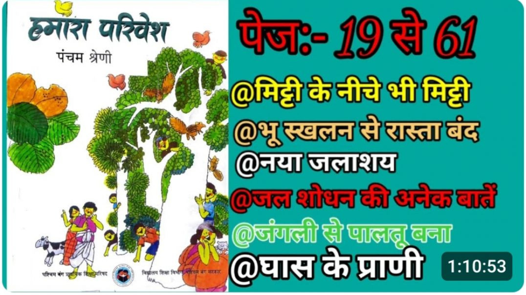⁣वेस्ट बेंगल कक्षा 5 हमारा पर्यावरण पेज 19से 61तक पाठ 2