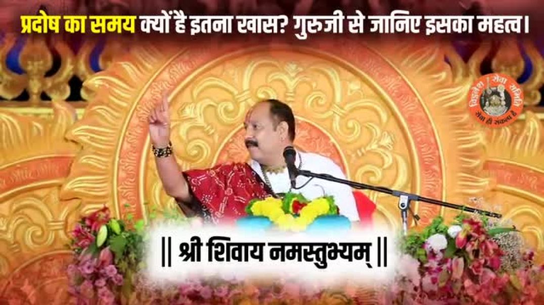 ⁣प्रदोष_का_समय_क्यों_है_इतना_खास__गुरुजी_से_जानिए_इसका_महत्व।_@panditpradeepmishraofficial