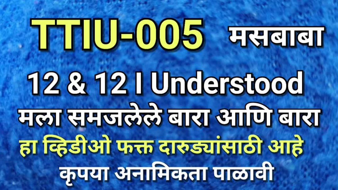 ⁣TTIU-005 मसबाबा ०५  मला समजलेले १२ आणि १२ पायऱ्या
