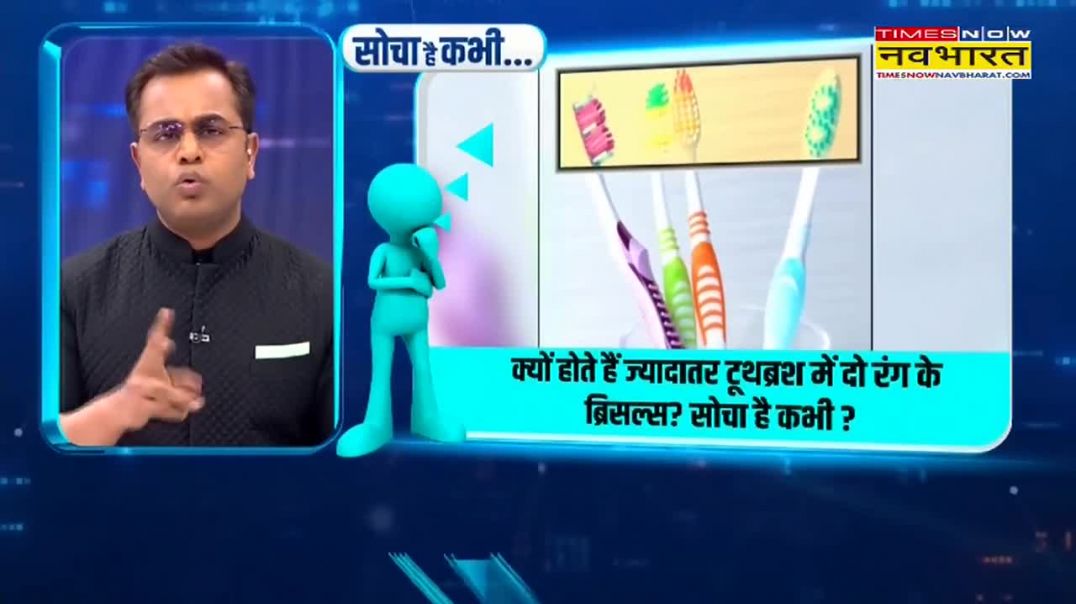 ⁣_NewsKiPathshala_ सोचा है कभी- क्यों होते हैं ज्यादातर टूथब्रश में दो र