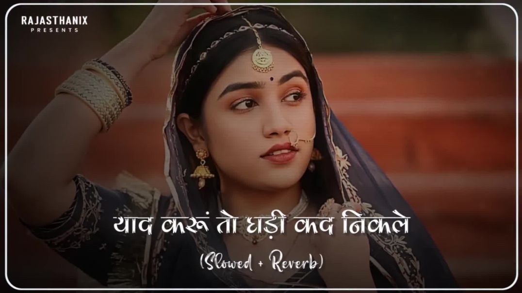 ⁣Yaad Karu To Ghadi Kad Nikale (Slowed + Reverb) | Rajasthani Lofi Song |  Rajasthani Song