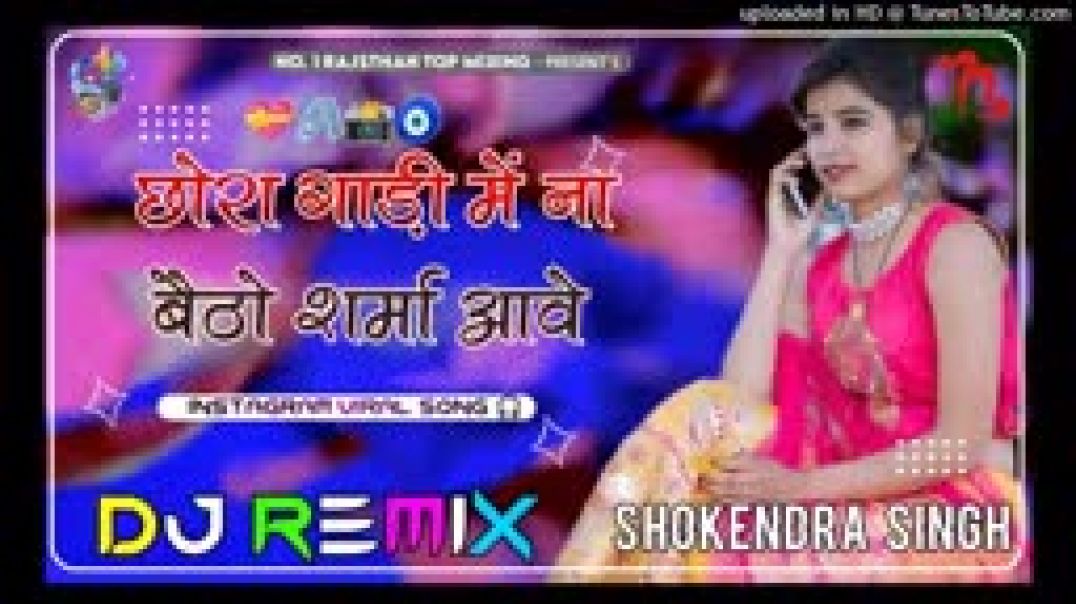 छोरा_गाड़ी_में_ना_बैठो_शर्मा_आवेDj_Remix_2025_•_New_Marwadi_Viral_Song_Dj_Remix_MP4_144p