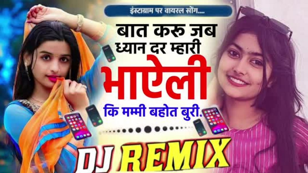 ⁣बात करू जब ध्यान दर म्हारी भाऐली कि मम्मी बहोत बुरी DJ Remix ⏩ Top Trance Mix New Meena Geet