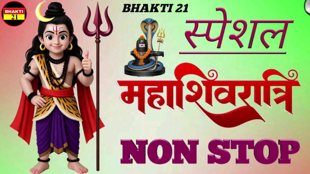 स्पेशल_महाशिवरात्रि_नॉन_स्टॉप_NEW_SPECIAL_SONG_2026_NEW_NON_STOP_SONG_2026 #bhakti_21