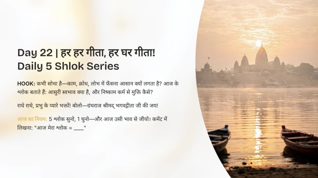 ⁣Day 22: आसुरी स्वभाव vs निष्काम कर्म (16.7, 3.19) | हर हर गीता, हर घर गीता! Daily 5 Shlok Series