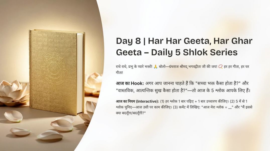 ⁣Har Har Geeta, Har Ghar Geeta | Daily 5 Shlok Series Day 8 | अद्वेष्टा, आत्यन्तिक सुख, अज्ञान का पर्