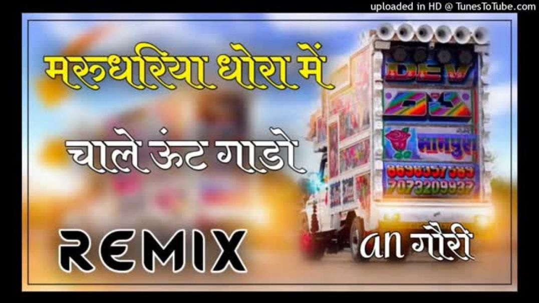 ⁣marudhariya_dhora_mein_chale_unt_gado_DJ_remix_songs_मरूधारिया_धोरा_में_चाले_ऊंट_गाड़ो_song(360p)