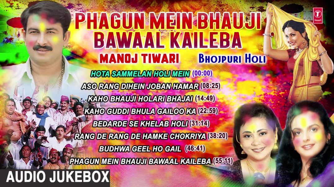 ⁣फागुन में भउजी बवाल कईलेबा _ PHAGUN MEIN BHAUJI BAWAAL KAILEBA _ HOLI SONGS JUKEBOX _ MANOJ TIWARI(1