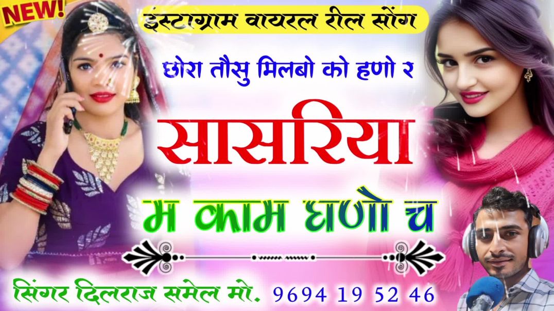 ⁣छोरा तौसु मिलबो को हणो/सिंगर दिलराज लालसोट #meenasong