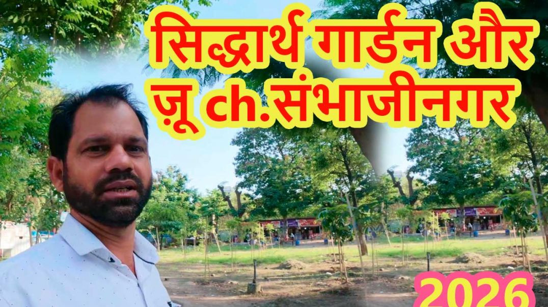 सिद्धार्थ गार्डन और ज़ू औरंगाबाद