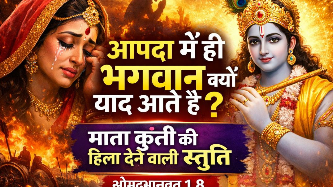 ⁣“आपदा में ही भगवान क्यों याद आते हैं? | माता कुंती की हिला देने वाली स्तुति | श्रीमद्भागवत 1.8”