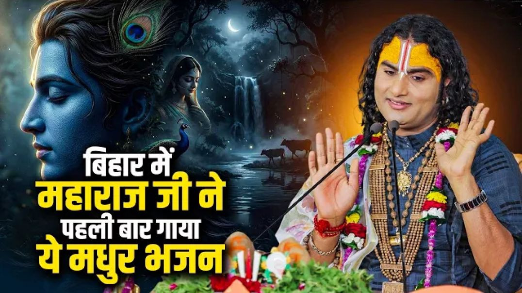 ⁣बिहार में महाराज जी ने पहली बार गाया ये मधुर भजन। Shriman Narayan Narayan | अनिरुद्धाचार्य जी महाराज