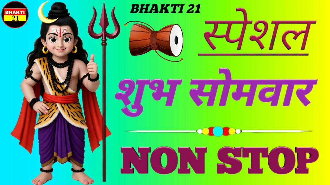 स्पेशल_शुभ_सोमवार_नॉन_स्टॉप_NEW_SPECIAL_SONG_2026_NEW_NON_STOP_SONG_2026 #bhakti_21