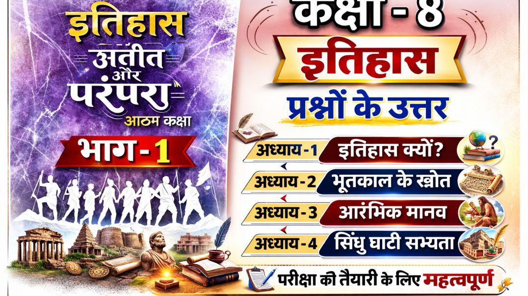 ⁣West Bengal board Class 8 इतिहास पाठ १