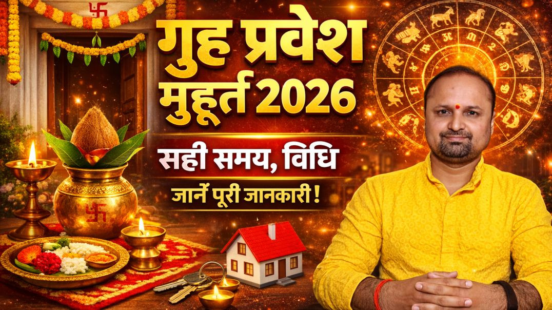 ⁣2026 के शुभ गृह प्रवेश मुहूर्त
