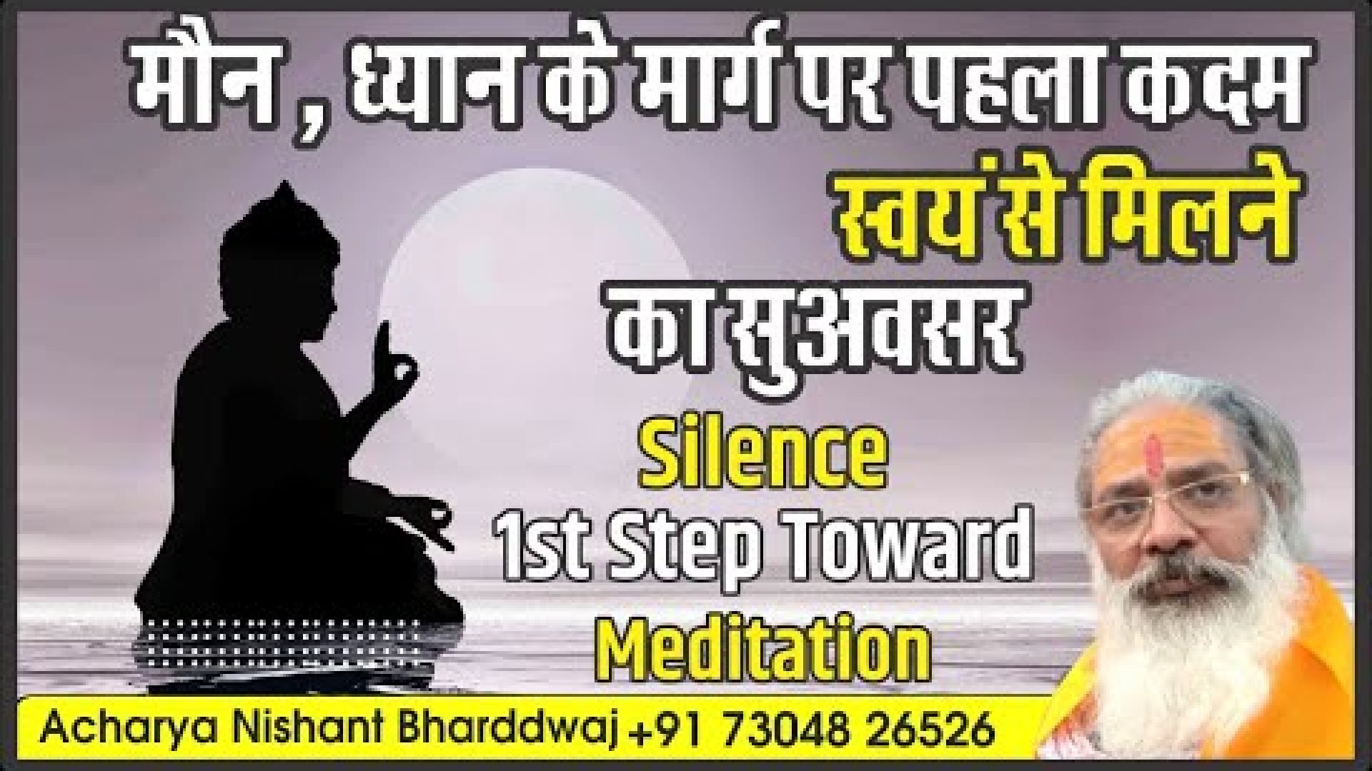 मौन , ध्यान के मार्ग पर पहला कदम। स्वयं से मिलने का सुअवसर। Silence 1st step toward meditation