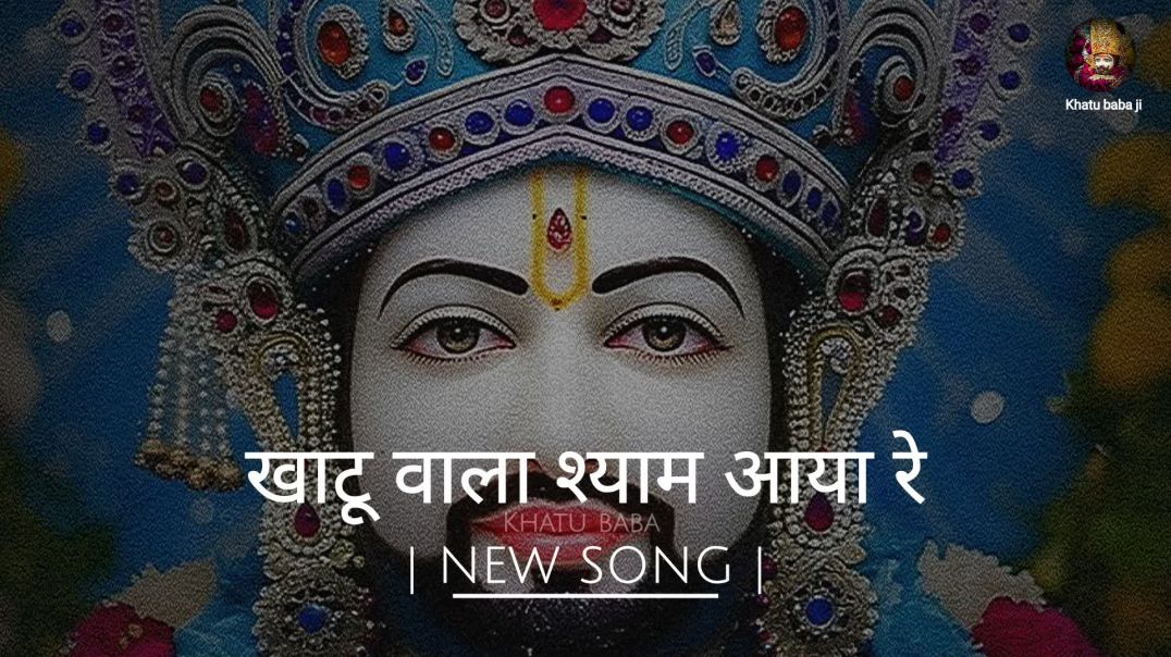 ⁣खाटू वाला श्याम आया रे | श्याम पिता का गीत | खाटू श्याम जी न्यू सॉन्ग 2025 | आइये भाव भक्ति में चलें