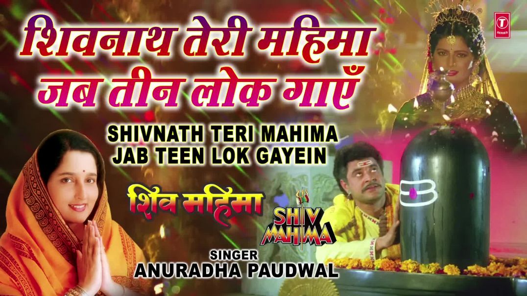 ⁣शिवनाथ तेरी महिमा Shivnath Teri Mahima Jab Teen Lok Gayein _ ANURADHA PAUDWAL _ Shiv Mahima(1080P_HD
