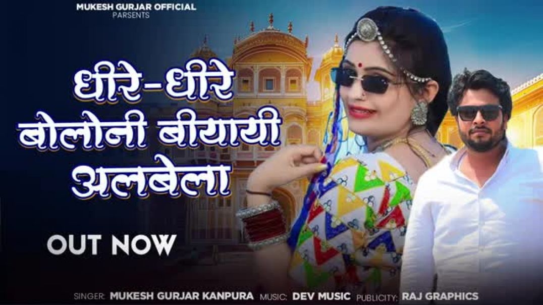 धीरे_धीरे_बोलोनी_बीयायी_अलबेला___Mukesh_Gurjar_Kanpura_Song___Rajasthani_Love_Song_2025(1)
