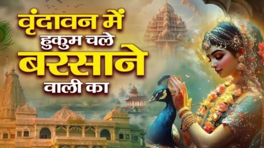 ⁣वृन्दावन में हुकुम चले बरसाने वाली का Vrindavan Mein Hukum Chale Barsane Wali Ka - Radha Rani Bhajan