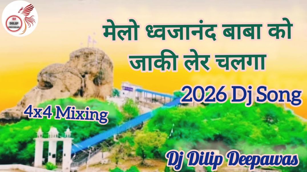⁣मेलो ध्वजानंद बाबा को जाकी लेर चलगा डीजे सॉन्ग डीजे दिलीप चौधरी