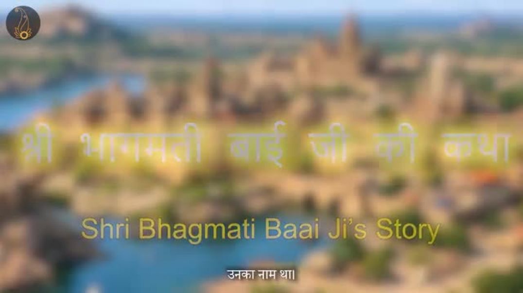 ⁣भागमती बाई जी की कथा |