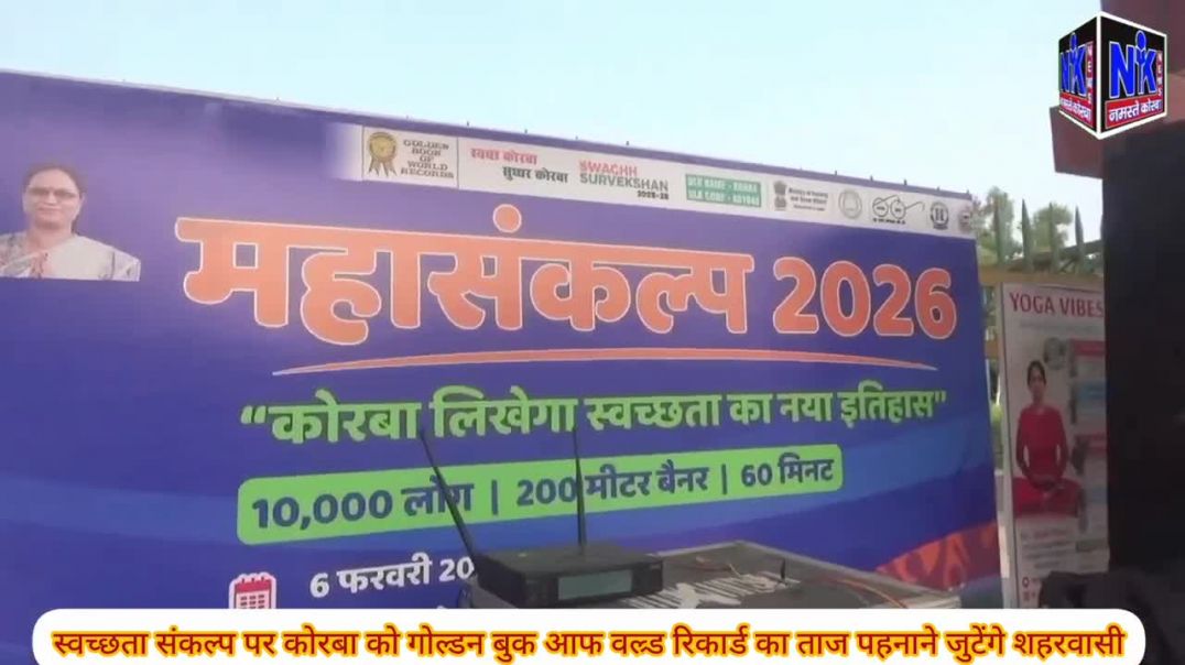 स्वच्छता संकल्प पर कोरबा को गोल्डन बुक आफ