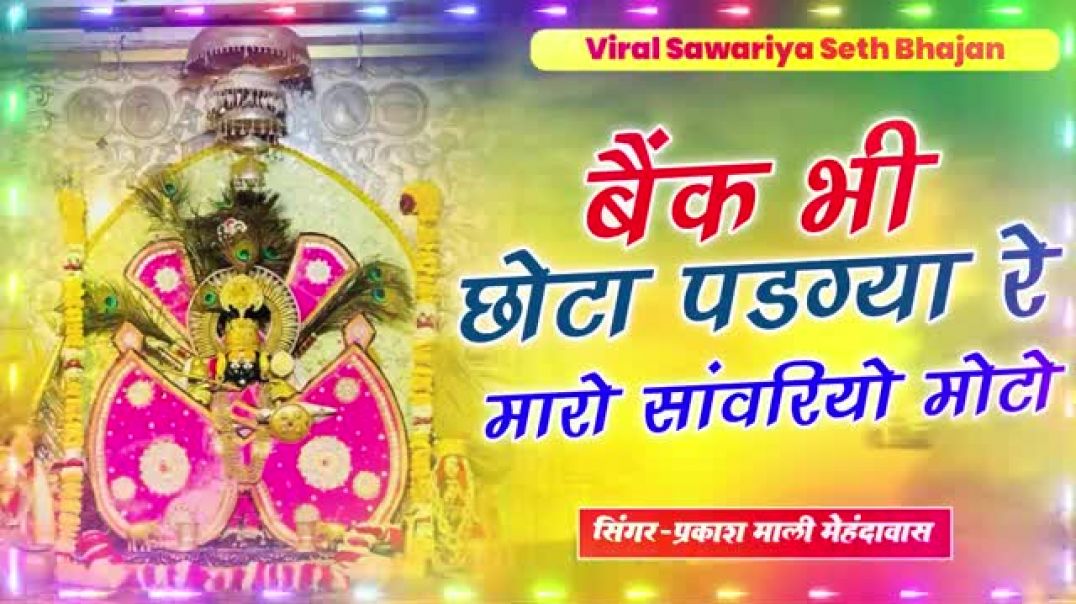 ⁣#nonstop_#bhajan____बैंक_भी_छोटो_पड़ग्या_रे_म्हारो_सांवरियो_मोटो____Sanwriya_Seth_New_Song_2025(360p)