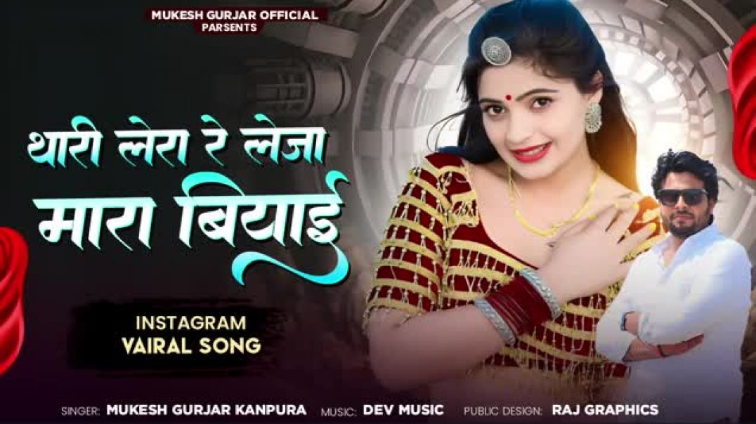 थारी_लेरा_रे_लेजा_मारा_बियाई___Mukesh_Gurjar_Kanpura_New_Song___New_Rajasthani_Dj_Song_2025(1)