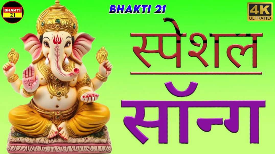 ⁣स्पेशल_सॉन्ग_NEW_SPECIAL_SONG_2026_NEW_NON_STOP_SONG_2026 #bhakti_21