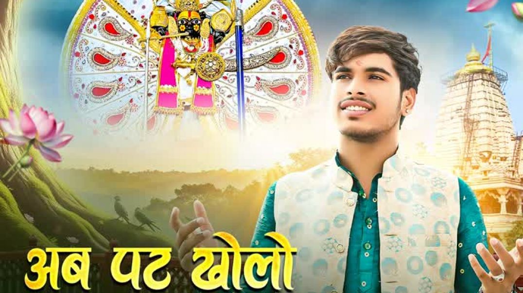 ⁣Ab Pat Kholo Ne Pyara Sanwriya [720p]