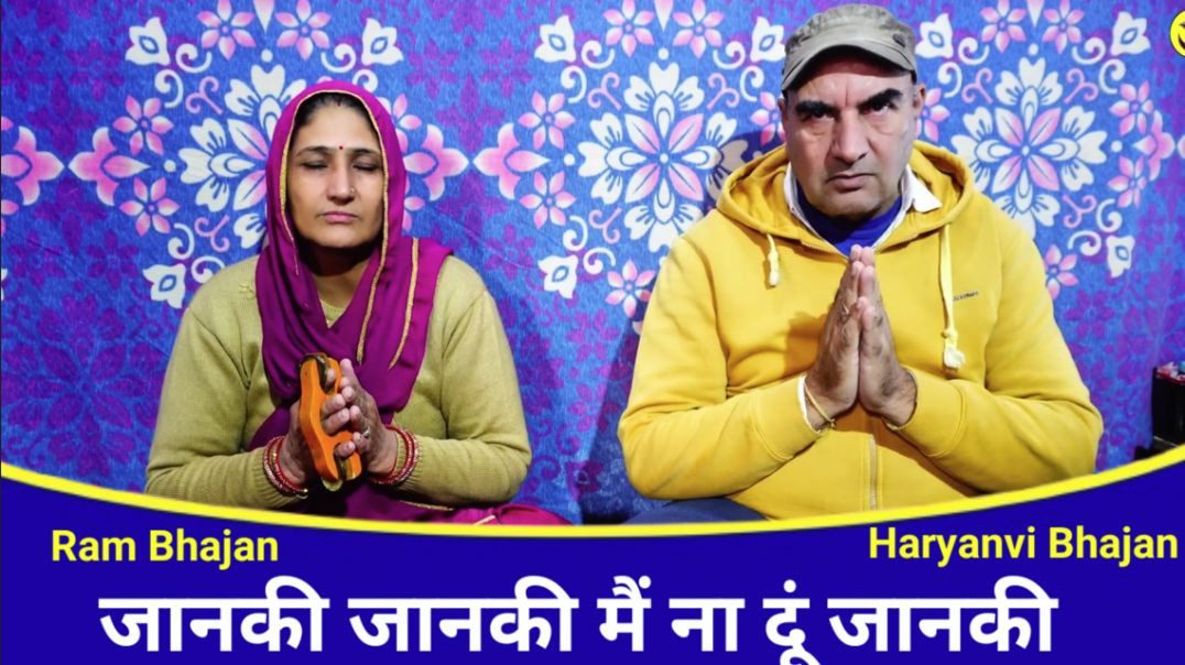 ⁣मैं ना दूं जानकी | Main na du jaanki | Munni Rani | Haryanvi Bhajan