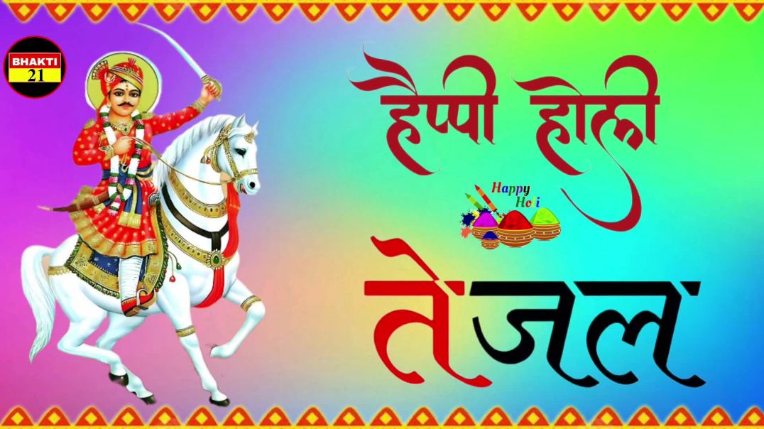 हैप्पी_होली_तेजल_न्यू_स्पेशल_सॉन्ग_2026_New_Special_Sons_2026_New_Non_Stop_Song #bhakti