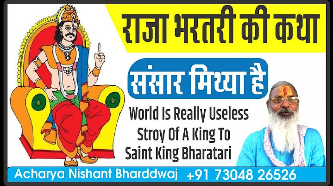 ⁣राजा भरतरी की कथा, संसार मिथ्या है ⁣World is really useless. story of a king to Saint King Bharatari