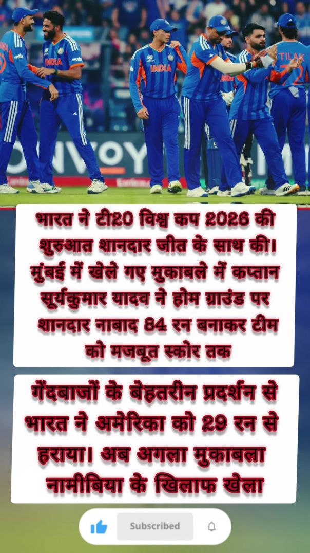 IND vs USA: सूर्यकुमार यादव का तूफानी शो, भारत ने जीत से किया T20 World Cup 2026 का शानदार आगाज