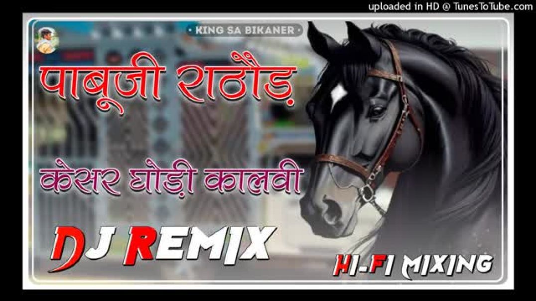 Pabuji_Rathor_Bhajan_Keshar_Ghodi_Kalvi__Remix_!!_पाबूजी_राठौड़_घोड़ी_केसर_कालवी_New_Inta_Viral_Song