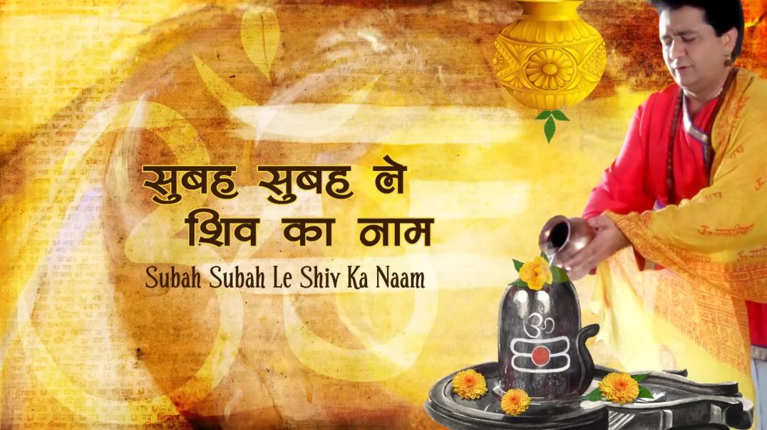 Subah Subah Le Shiv Ka Naam with Lyrics By Gulshan Kumar_Hariharan I Shiv Mahima(1080P_HD)