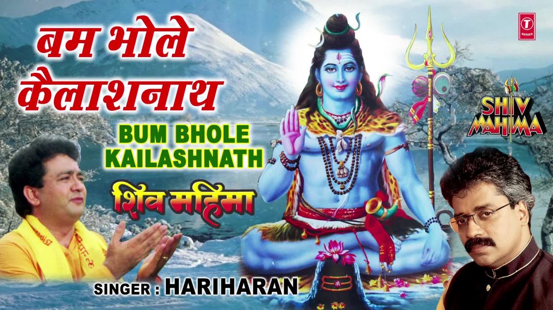 बम भोले कैलाशनाथ महिमा तेरी Bum Bhole Kailashnath Mahima Teri Sabse Mahaan _ HARIHARAN _Shiv Mahima(