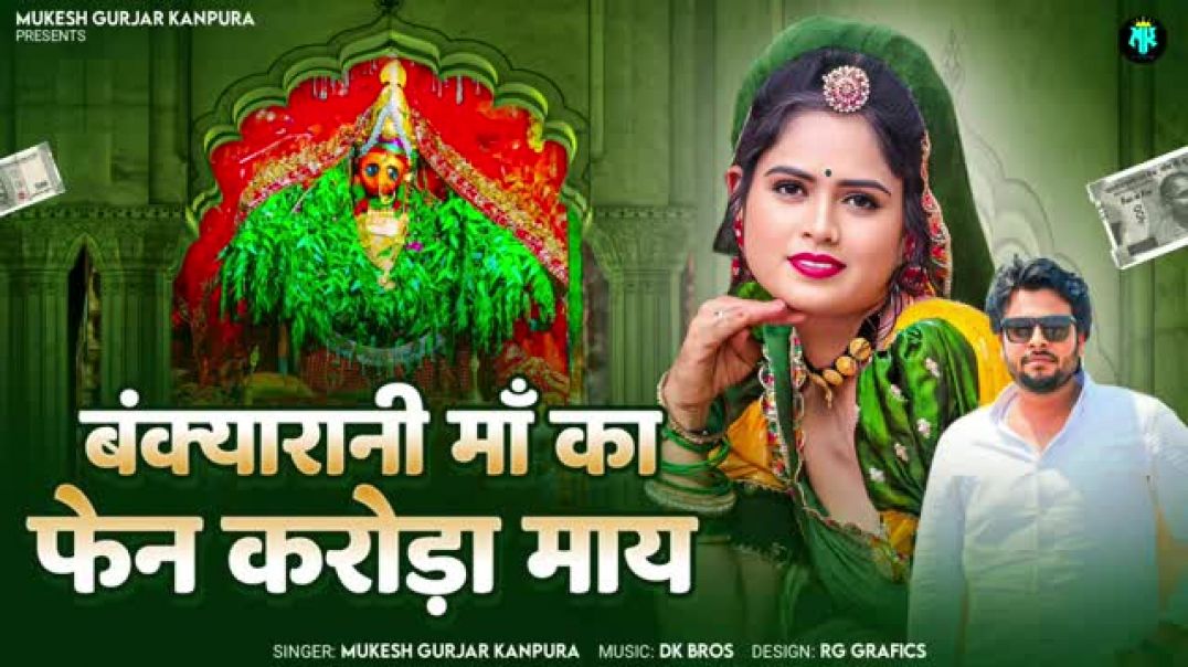 बंक्यारानी_मां_का_फैन_करोड़ा_माय___Mukesh_Gurjar_Kanpura_New_Song___Rajasthani_Navratri_Special_