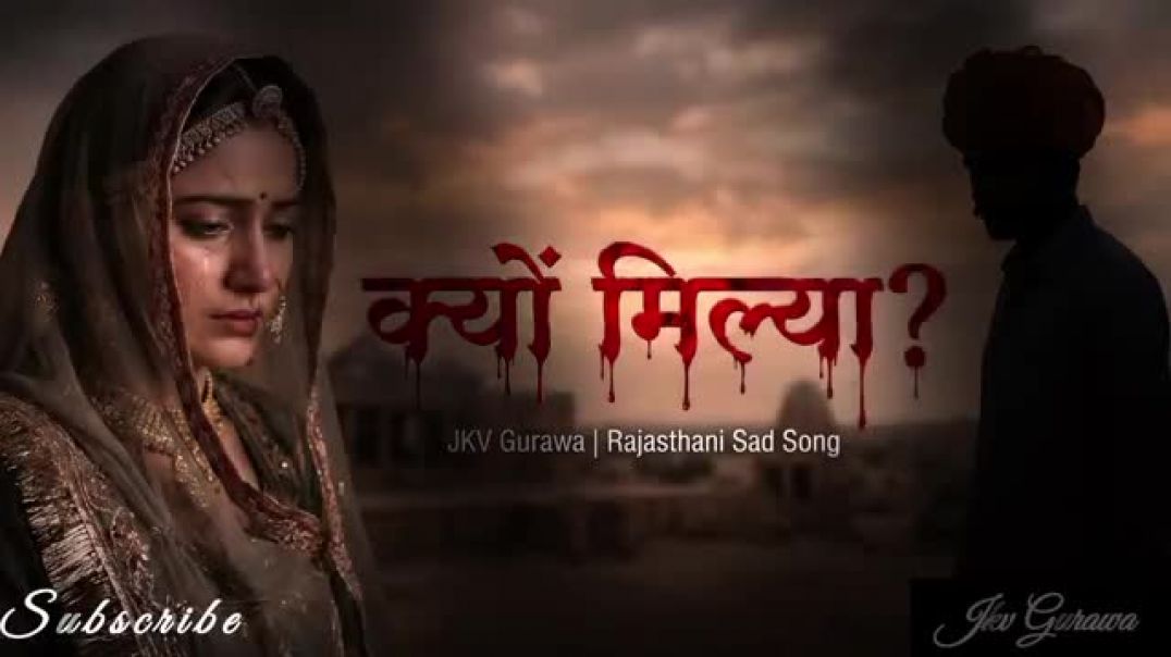 रूला_देने_वाला_राजस्थानी_गीत___क्यों_मिल्या___Kyu_Milya_