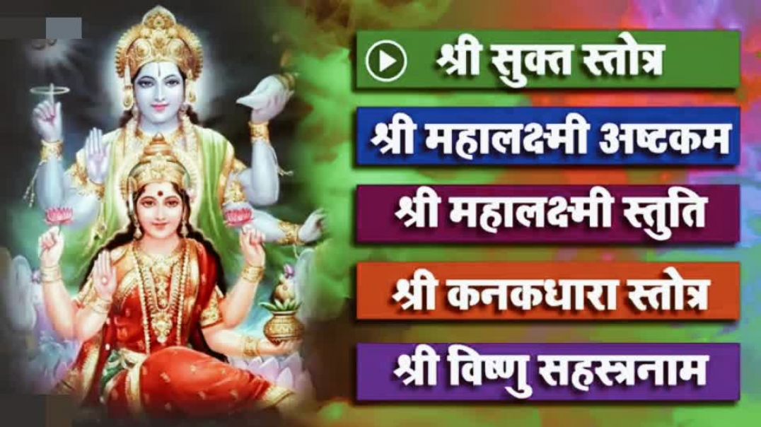 ⁣श्री सूक्त _ महालक्ष्मी अष्टकम _ महालक्ष्मी स्तुति _ कनकधार(360P)