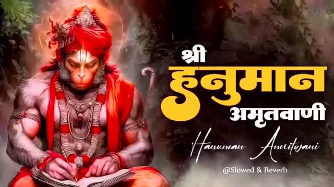 ⁣Shri Hanuman Amritwani Lofi [ Slow & Reverb version] Shri Hanuman | Best Of Lofi Bhajan 2026