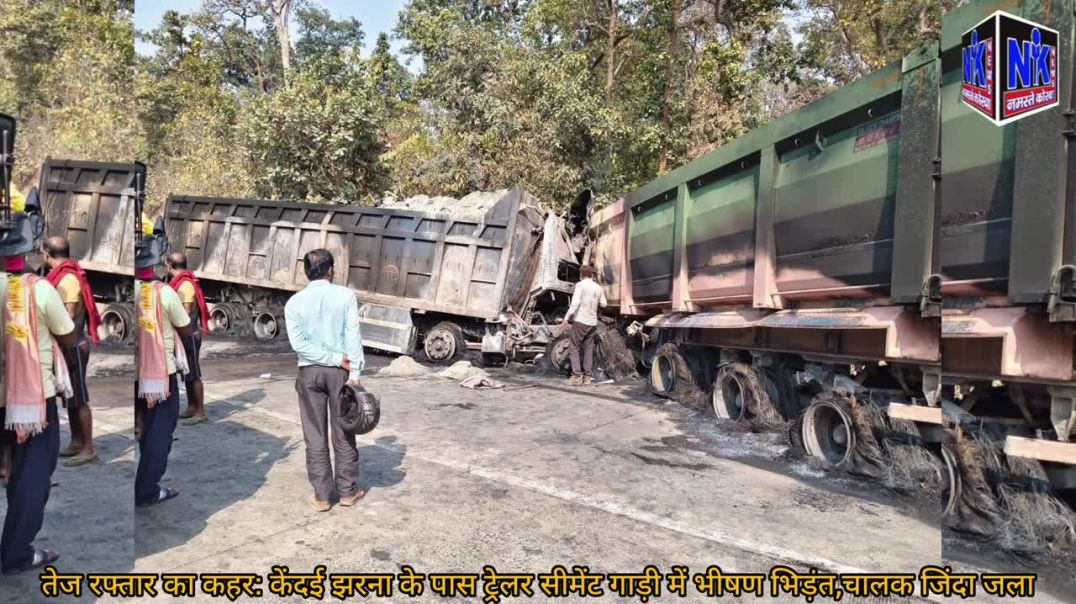 ⁣तेज रफ्तार का कहर: केंदई झरना के पास ट्रेलर–सीमेंट गाड़ी में भीषण भिड़ंत, चालक जिंदा जला
