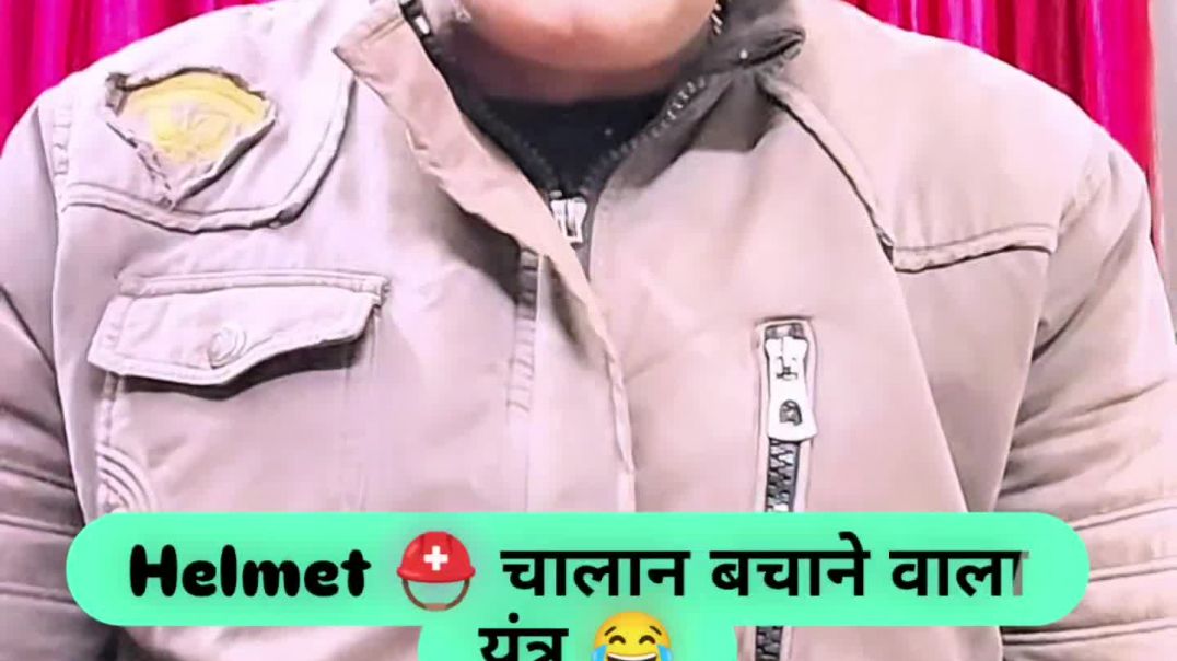 ⁣Helmet ⛑️ चालान बचाने वाला यंत्र 😂