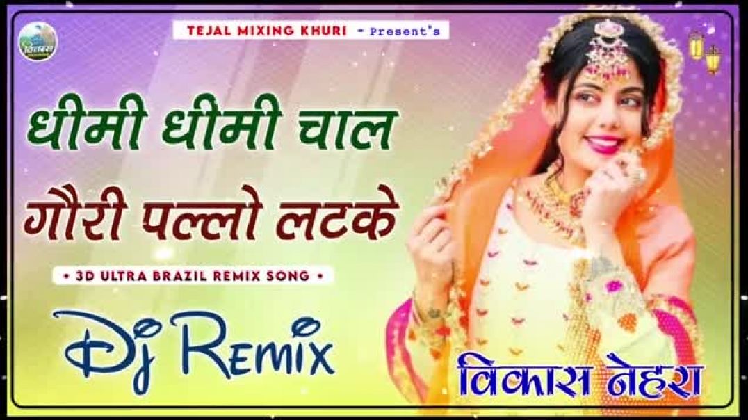 ⁣Gori Pallo Latke Dj Remix Song || New Marwadi Song 2025 || New Rajasthani Dj Remix Song 2025